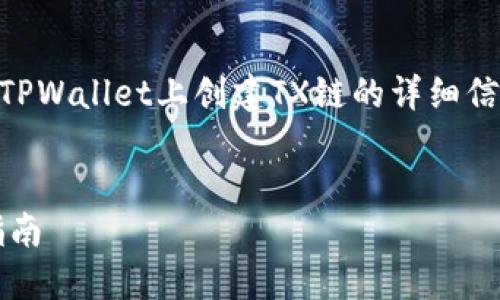 在这里，我可以为您提供关于如何在TPWallet上创建TX链的详细信息。以下是、关键词、以及内容的概述。

:
如何在TPWallet上创建TX链：完整指南