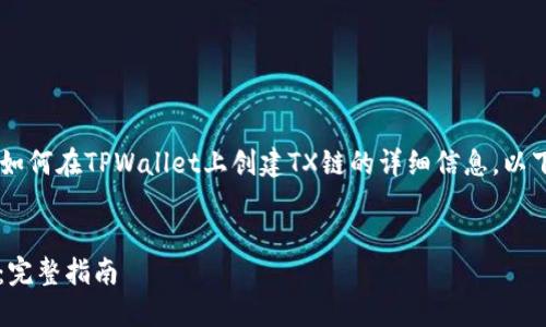 在这里，我可以为您提供关于如何在TPWallet上创建TX链的详细信息。以下是、关键词、以及内容的概述。

:
如何在TPWallet上创建TX链：完整指南