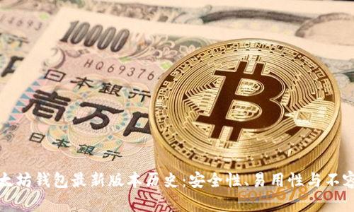 全面解析以太坊钱包最新版本历史：安全性、易用性与不容错过的功能