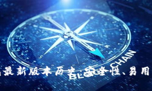 全面解析以太坊钱包最新版本历史：安全性、易用性与不容错过的功能