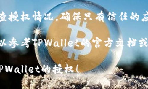 要关闭TPWallet的授权，您可以按照以下步骤进行操作：

### 1. 打开TPWallet应用
首先，确保您已经下载并安装了TPWallet应用。打开应用后，登录您的账户。

### 2. 访问设置
在应用的主界面，通常会有一个“设置”或者“我的”菜单。点击进入。

### 3. 找到授权管理
在设置菜单中，寻找“权限管理”或“授权管理”的选项。这个选项将列出您已授权的所有DApp或服务。

### 4. 选择要取消授权的应用
在授权管理界面，您会看到已授权的应用列表。找到您想要取消授权的应用，并点击它。

### 5. 取消授权
在应用详细信息页面，您应该可以看到“取消授权”或“撤销权限”的选项。点击此选项确认取消授权。

### 6. 确认操作
系统可能会要求您确认此操作。确认后，您的授权将被取消。

### 7. 安全检查
为了保证账户安全，建议您定期检查授权情况，确保只有信任的应用和服务拥有您的权限。

如果您在操作过程中遇到问题，可以参考TPWallet的官方文档或联系客服以获取帮助。

希望这些步骤能帮助您成功关闭TPWallet的授权！