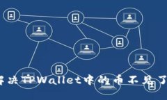 : 如何解决TPWallet中的币不见了的问题？