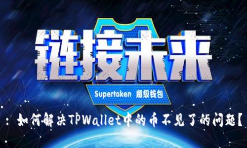 : 如何解决TPWallet中的币不见了的问题？