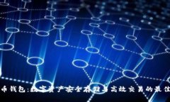 TP火币钱包：数字资产安全存储与高效交易的最佳