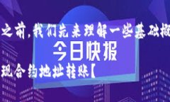 在讨论“tpwallet可以转账到合约地址吗”之前，我
