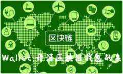 探索TPWallet：开源区块链钱包的未来之路