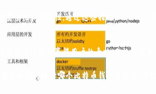 CoinWall：您值得信赖的比特币钱包选择
比特币钱包, CoinWall, 加密货币/guanjianci

CoinWall简介
随着加密货币市场的日益繁荣，越来越多的人开始关注比特币及其背后的技术。而作为这些虚拟货币的存储与交易工具，比特币钱包也显得尤为重要。在种类繁多的比特币钱包中，CoinWall因其独特的功能及用户体验逐渐脱颖而出。

CoinWall是一款专注于比特币和其他加密货币的数字钱包，它的设计旨在为用户提供便捷、安全的资产管理体验。无论您是刚刚入门的加密货币新手，还是经验丰富的交易者，CoinWall都能满足您的需求。

为何选择CoinWall？
在众多的比特币钱包中，CoinWall凭借以下几个显著的优势，赢得了用户的青睐：

h41. 安全性/h4
在数字货币的世界里，安全性无疑是用户最为关注的话题之一。CoinWall通过采用先进的加密技术和多重身份验证手段，确保用户的资产安全。钱包内部的冷存储功能让您的大多数资产处于离线状态，大大减少了黑客攻击的风险。

h42. 用户友好界面/h4
CoinWall的界面设计简洁直观，用户只需花费很短的时间即可上手。无论是发送、接收比特币，还是查看资产情况，一切操作皆可轻松完成。这种良好的用户体验让CoinWall成为了很多新用户的首选。

h43. 多币种支持/h4
除了比特币外，CoinWall还支持多种其他加密货币，使用户能够在一个平台上管理多种资产。这为用户带来了更大的灵活性，并让其在一个软件环境中完成所有交易。

h44. 实时交易功能/h4
CoinWall提供实时交易功能，用户可以快速把握市场动向。这样一来，用户可以在最佳时机进行交易，从而提高投资回报率。

h45. 客户支持/h4
CoinWall团队为用户提供了7x24小时的客服支持，无论遇到什么问题，用户都能及时获得帮助和解答，极大地提升了用户体验。

四个可能相关的问题及其详细解答

问题1：CoinWall的安全性如何保障？
在当今数字货币存储的环境中，安全性始终是用户最为关心的话题。CoinWall针对这一问题采取了一系列有效的安全措施。

首先，CoinWall采用了最先进的加密技术，包括AES-256位加密。这种加密方式是众多金融机构以及互联网巨头普遍使用的标准，能够有效保障用户数据及资产的安全。

其次，CoinWall引入了多重身份验证机制，用户在登录账户时需要通过手机验证码、图形验证码等多重方式进行身份验证。这种方式大大提高了账户被盗用的可能性。

此外，CoinWall还支持冷存储功能，将绝大多数用户资产存储于离线状态，避免因网络攻击而导致资产损失。即使黑客成功入侵钱包的在线部分，冷存储中的资产也不会受到影响。

最后，CoinWall定期进行系统安全评估，以及时发现潜在的安全漏洞并加以修补，确保用户的资产始终处于安全的环境中。

问题2：如何使用CoinWall进行比特币交易？
使用CoinWall进行比特币交易的过程非常简单，即便是新手用户也能快速上手。

首先，您需要在CoinWall官网下载安装钱包应用，并注册一个账户。注册过程中需要输入邮箱及设置密码，CoinWall会向您的邮箱发送验证邮件，请按照邮件提示完成验证。

一旦账户注册成功，您可以登录账号并开始设置钱包。在设置过程中，用户必须设置安全问题及启用多重身份验证，以提升账户安全。

然后，用户可以使用不同方式充值比特币。CoinWall支持通过银行卡、信用卡及其他加密钱包进行充值。充值后，您可以在CoinWall的“资产”选项中查看当前余额。

进行交易时，用户只需点击“交易”按钮，输入对方的比特币地址及交易金额。在确认无误后，可以提交交易请求。交易完成后，资金将自动转入对方账户，您可随时在钱包中查看交易记录。

问题3：CoinWall支持哪些加密货币？
CoinWall作为一款多币种钱包，支持多种流行的加密货币，使用户能在一个平台上管理多种资产。

首先，CoinWall毫无疑问支持比特币，此外还兼容以太坊（ETH）、莱特币（LTC）、瑞波币（XRP）等多种数字资产。随着市场的不断变化，CoinWall团队会定期评估和添加新兴的加密货币，确保用户能够把握投资机会。

在使用CoinWall时，用户可以在资产页面轻松切换不同的加密货币，实时查看各资产的市场表现及交易记录。这种灵活性无疑为多元化投资提供了便利。

问题4：CoinWall的客户服务如何？
CoinWall非常重视用户的反馈及需求，因此在客户服务方面也做了充分的布局。

首先，CoinWall提供了7x24小时的客服支持，通过多种渠道（如邮箱、在线聊天、社交媒体等）为用户解答疑问。如果您在使用过程中遇到问题，随时都可以联系CoinWall的客服团队，他们会尽快为您提供帮助。

此外，CoinWall官网上设有详细的FAQ（常见问题解答）版块，用户可以通过搜索功能快速找到所需信息，从而提高问题解决的效率。

同时，CoinWall定期发布使用指南及新功能介绍，帮助用户更好地了解和使用钱包，提高交易的安全性和便捷性。通过这些措施，CoinWall希望为用户提供更好的服务体验。

总结
总而言之，CoinWall作为一款现代化的比特币钱包，通过出色的安全措施、用户友好的界面和优质的客户服务赢得用户的青睐。无论您是新手还是资深玩家，CoinWall都能成为您可靠的数字资产管理工具。

在未来，加密货币仍有巨大潜力，CoinWall将不断更新其功能，以满足用户日益增长的需求。如果您还在为选择哪个比特币钱包而纠结，不妨试试CoinWall，相信它不会让您失望。