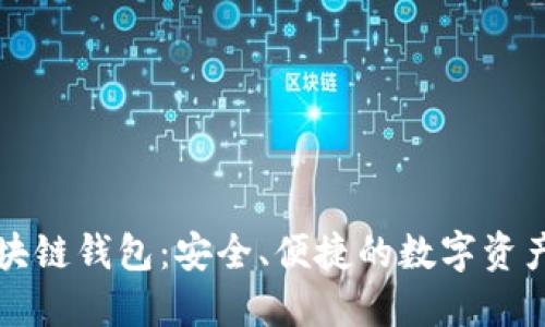 探索Go区块链钱包：安全、便捷的数字资产管理工具