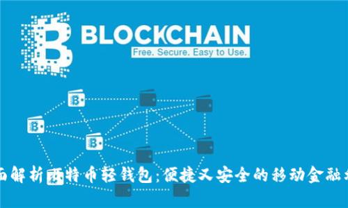 全面解析比特币轻钱包：便捷又安全的移动金融利器