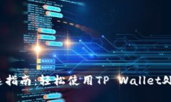 以太坊提现极速指南：轻松使用TP Wallet处理你的