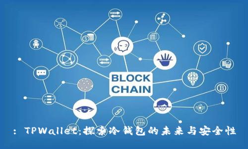 : TPWallet：探索冷钱包的未来与安全性