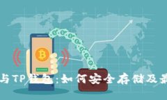 瑞波币与TP钱包：如何安全存储及最佳实践