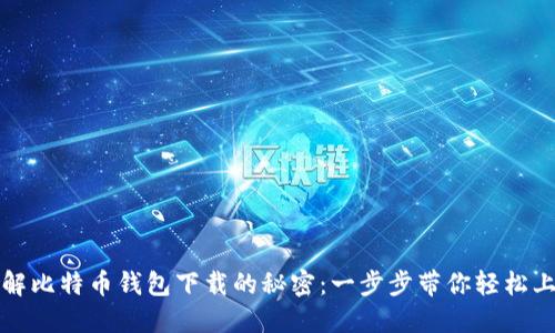 破解比特币钱包下载的秘密：一步步带你轻松上手