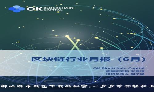破解比特币钱包下载的秘密：一步步带你轻松上手