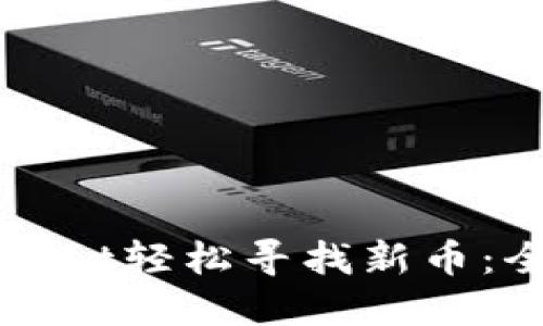 如何使用TPWallet轻松寻找新币：全面指南与技巧