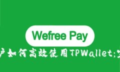 手机用户如何高效使用TPWallet：完整指南