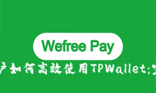 手机用户如何高效使用TPWallet：完整指南