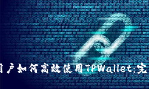 手机用户如何高效使用TPWallet：完整指南