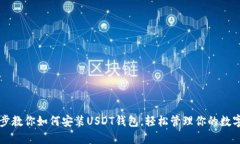 一步步教你如何安装USDT钱包，轻松管理你的数字