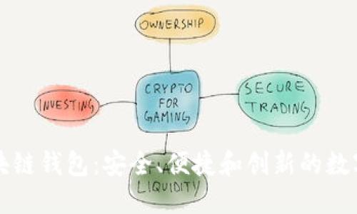 探索TianLe区块链钱包：安全、便捷和创新的数字资产管理之道