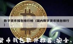 2023年最强虚拟货币钱包软件推荐：安全、便捷与