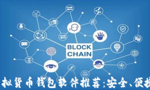 
2023年最强虚拟货币钱包软件推荐：安全、便捷与多功能兼具