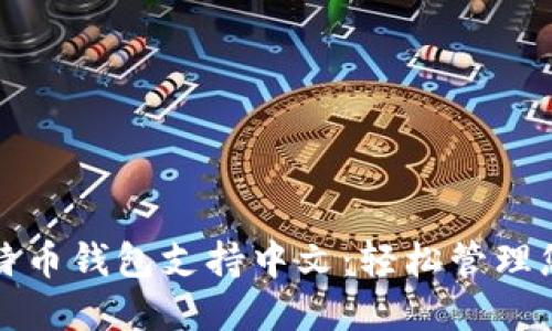 确保您的比特币钱包支持中文：轻松管理您的加密资产