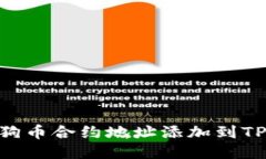 :如何将狗币合约地址添加到TPWallet？