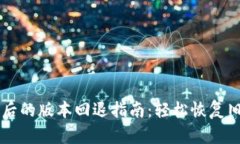 TPWallet升级后的版本回退指南：轻松恢复旧版的操