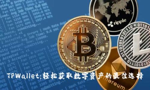 TPWallet：轻松获取数字资产的最佳选择