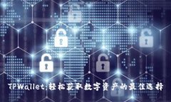 TPWallet：轻松获取数字资产的最佳选择