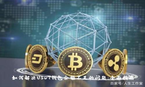 如何解决USDT钱包余额不足的问题：全面指南