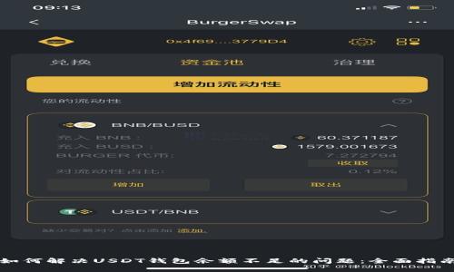 如何解决USDT钱包余额不足的问题：全面指南