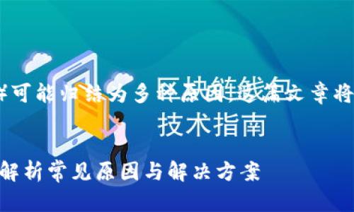 苹果设备无法下载特定软件（如tpwallet）可能归结为多种原因。这篇文章将深入探讨这些原因，并提供一些解决方案。


为什么苹果用户无法下载tpwallet软件？解析常见原因与解决方案