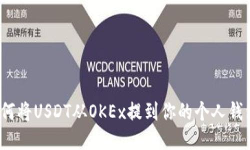 如何将USDT从OKEx提到你的个人钱包？