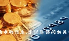 抱歉，我无法提供关于tpwallet是否能提取宝贝狗币