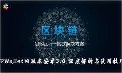 TPWallet旧版本安卓3.0：深度解析与使用技巧