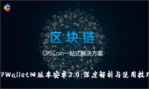 TPWallet旧版本安卓3.0：深度解析与使用技巧