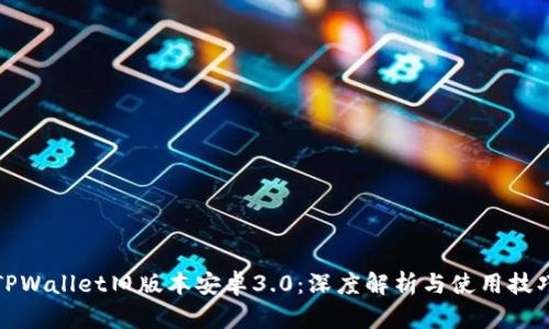 TPWallet旧版本安卓3.0：深度解析与使用技巧
