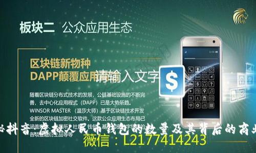 : 探秘抖音：虚拟人民币钱包的数量及其背后的商业逻辑