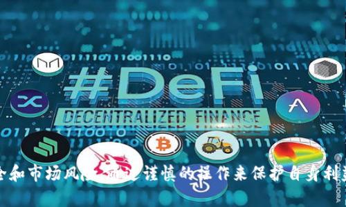   如何在TPWallet中有效操作薄饼资金池？ / 
 guanjianci TPWallet, 薄饼资金池, 加密货币 /guanjianci 

引言
在区块链技术快速发展的今天，DeFi（去中心化金融）成为了行业内的热点。TPWallet作为一个多链钱包，其用户能够方便地进行各种加密资产的存储和交易。其中，薄饼资金池（PancakeSwap Liquidity Pool）是DeFi生态系统中重要的组成部分，允许用户通过提供流动性来赚取交易费用和额外的奖励。在本文中，我们将详细探讨TPWallet中薄饼资金池的操作步骤、优势并解答用户常见疑问。

什么是TPWallet？
TPWallet是一个支持多种区块链的数字资产钱包，用户可以通过该钱包进行代币的发送、接收和交易。同时，TPWallet还支持用户进行DeFi操作，如流动性挖矿、质押等。这使得TPWallet非常适合希望参与加密货币生态系统的用户。

薄饼资金池的基本概念
薄饼交换（PancakeSwap）是一个在Binance Smart Chain（BSC）上运行的去中心化交易平台（DEX），用户可以在平台上直接进行Token交易。为了实现无缝交易，薄饼交换构建了流动性池，投资者可以通过向这些池子提供流动性来获得交易手续费的分成。这种机制不仅为平台提供了所需的流动性，也为流动性提供者创造了收益。

如何在TPWallet中操作薄饼资金池
在TPWallet中参与薄饼资金池并不复杂，用户只需按照以下步骤进行操作：

h4步骤一：创建或导入钱包/h4
用户首先需要下载TPWallet应用，并创建一个新钱包或导入现有钱包。在创建钱包时，务必妥善保管助记词，以确保资产安全。

h4步骤二：充值资产/h4
在使用薄饼资金池前，用户需要向钱包中充值一定量的BSC代币（如BNB或其他可交易代币）。用户可以通过交易所提取或转账的方式将代币充值至TPWallet。

h4步骤三：连接薄饼交换/h4
在TPWallet中找到