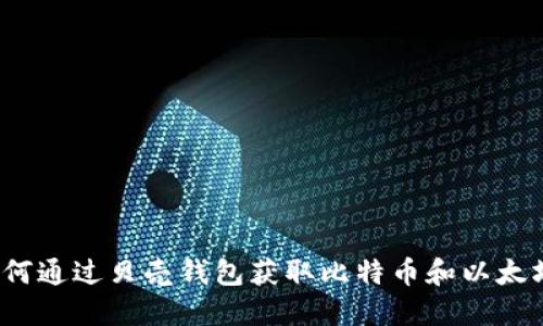 如何通过贝壳钱包获取比特币和以太坊？