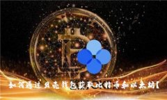 如何通过贝壳钱包获取比特币和以太坊？