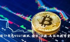 全面解析TP钱包USDT提现：安全、快捷、无忧的数