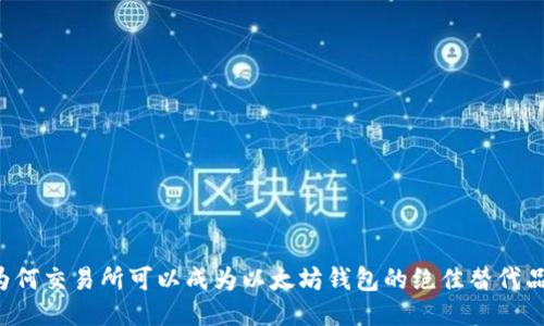 为何交易所可以成为以太坊钱包的绝佳替代品？