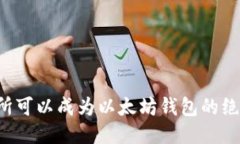 为何交易所可以成为以太坊钱包的绝佳替代品？