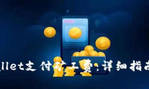 如何为TPWallet支付矿工费：详细指南与注意事项