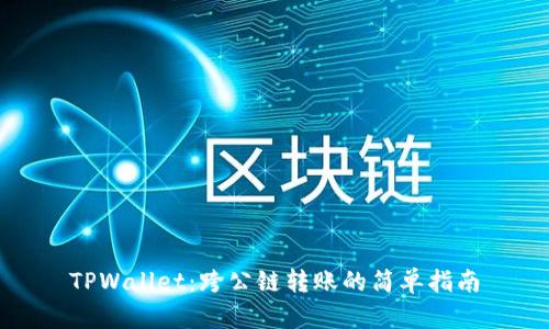 TPWallet：跨公链转账的简单指南