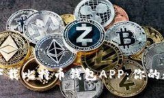 如何安全高效地下载比特币钱包APP：你的数字货
