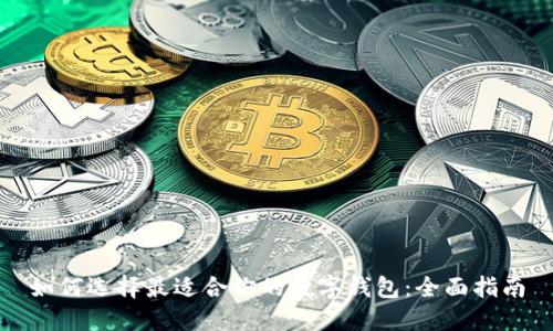 如何选择最适合你的数字钱包：全面指南